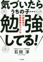 気づいたらうちの子…勉強してる! 行動科学で勉強習慣をつける