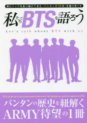 Other - 私たちでBTSを語ろう 常にトップを走り続けてきた『バンタンの10年』を語り尽くす バンタンの歴史を紐解くARMY待望の一冊
