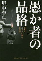 Other - 愚か者の品格 疲れたあなたに贈る愚権論