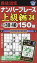 段位認定ナンバープレース上級編150題 34