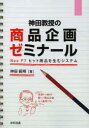 神田範明／著本詳しい納期他、ご注文時はご利用案内・返品のページをご確認ください出版社名日科技連出版社出版年月2013年08月サイズ219P 21cmISBNコード9784817194848経営 マーケティング 商品開発商品説明神田教授の商品企画ゼミナール Neo P7ヒット商品を生むシステムカンダ キヨウジユ ノ シヨウヒン キカク ゼミナ-ル ネオ ピ- セヴン ヒツト シヨウヒン オ ウム システム※ページ内の情報は告知なく変更になることがあります。あらかじめご了承ください登録日2013/08/21