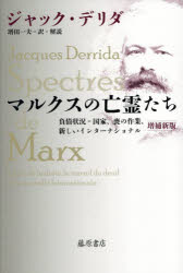 ジャック・デリダ／著 増田一夫／訳・解説本詳しい納期他、ご注文時はご利用案内・返品のページをご確認ください出版社名藤原書店出版年月2026年01月サイズ475P 20cmISBNコード9784865784848人文 哲学・思想 マルクス思想商品説明マルクスの亡霊たち 負債状況＝国家、喪の作業、新しいインターナショナルマルクス ノ ボウレイタチ フサイ ジヨウキヨウ コツカ モ ノ サギヨウ アタラシイ インタ-ナシヨナル原タイトル：SPECTRES DE MARX※ページ内の情報は告知なく変更になることがあります。あらかじめご了承ください登録日2026/01/26