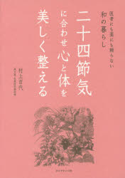 二十四節気に合わせ心と体を美しく整える 医者にも薬にも頼らない和の暮らし