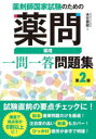 薬剤師国家試験のための薬問薬理一問一答問題集