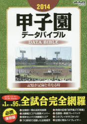 甲子園データバイブル 記憶が記録と重なる時 2014