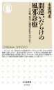 間違いだらけの風邪診療 その薬、本当に効果がありますか?