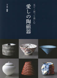 見て・買って楽しむ愛しの陶磁器