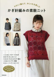 成美堂出版編集部／編本詳しい納期他、ご注文時はご利用案内・返品のページをご確認ください出版社名成美堂出版出版年月2024年10月サイズ111P 26cmISBNコード9784415334851生活 和洋裁・手芸 婦人服，子供服商品説明やさしく編んで、おしゃれを楽しむかぎ針編みの素敵ニットヤサシク アンデ オシヤレ オ タノシム カギバリアミ ノ ステキ ニツト※ページ内の情報は告知なく変更になることがあります。あらかじめご了承ください登録日2024/09/23