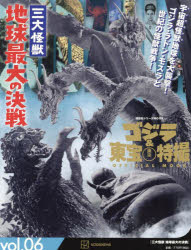 ゴジラ＆東宝特撮OFFICIAL MOOK vol.06