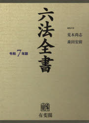 六法全書 令和7年版 2巻セット