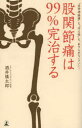 股関節痛は99%完治する “坐骨神経痛”も“冷え性”も、あきらめなくていい!