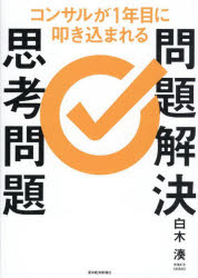 コンサルが1年目に叩き込まれる問題解決思考問題