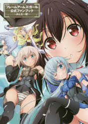 フレームアームズ・ガール公式ファンブック みんな一緒