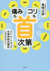 島崎広彦／著本詳しい納期他、ご注文時はご利用案内・返品のページをご確認ください出版社名清流出版出版年月2019年05月サイズ135P 21cmISBNコード9784860294854生活 健康法 健康法商品説明「痛み」も「コリ」も首次第 ストレートネック自律神経失調症に悩むあなたに!イタミ モ コリ モ クビシダイ ストレ-ト ネツク ジリツ シンケイ シツチヨウシヨウ ニ ナヤム アナタ ニ※ページ内の情報は告知なく変更になることがあります。あらかじめご了承ください登録日2019/05/20