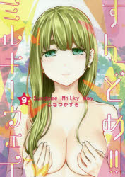 すんどめ!!ミルキーウェイ 9