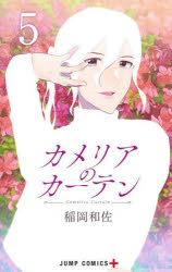 Kodansha Comics Library - カメリアのカーテン 5
