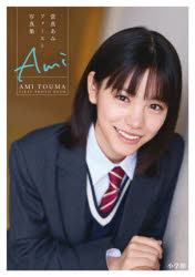 Ami 當真あみファースト写真集