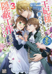 王妃様が男だと気づいた私が、全力で隠蔽工作させていただきます! 3