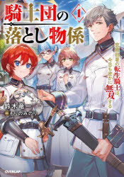 鈴木竜一／著OVERLAP NOVELS本詳しい納期他、ご注文時はご利用案内・返品のページをご確認ください出版社名オーバーラップ出版年月2026年01月サイズ318P 19cmISBNコード9784824014856文芸 日本文学 ライトノベル単行本商品説明騎士団の落とし物係 窓際部署の転生騎士は、今日も密かに無双する 1キシダン ノ オトシモノガカリ 1 1 マドギワ ブシヨ ノ テンセイ キシ ワ キヨウ モ ヒソカ ニ ムソウ スル オ-バ-ラツプ ノヴエルズ OVERLAP NOVELS※ページ内の情報は告知なく変更になることがあります。あらかじめご了承ください登録日2026/01/22