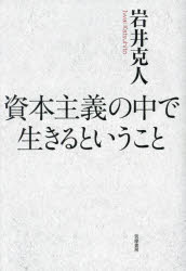 資本主義の中で生きるということ