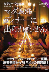 マダムはディナーに出られません