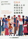 虎門中央法律事務所／編 浜本匠／編集代表 荒井隆男／編集代表 高橋泰史／編集代表本詳しい納期他、ご注文時はご利用案内・返品のページをご確認ください出版社名金融財政事情研究会出版年月2019年10月サイズ262P 21cmISBNコード9784322134858経済 金融学 金融実務商品説明Q＆A外国人との共生社会における金融実務キユ- アンド エ- ガイコクジン トノ キヨウセイ シヤカイ ニ オケル キンユウ ジツム Q／＆／A／ガイコクジン／トノ／キヨウセイ／シヤカイ／ニ／オケル／キンユウ／ジツム※ページ内の情報は告知なく変更になることがあります。あらかじめご了承ください登録日2019/10/01