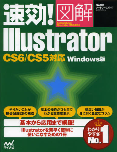 速効！図解Illustrator CS6／CS5対応 [ BABOアートワークス ]