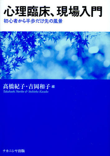 高橋紀子／編 吉岡和子／編本詳しい納期他、ご注文時はご利用案内・返品のページをご確認ください出版社名ナカニシヤ出版出版年月2010年10月サイズ195P 21cmISBNコード9784779504860人文 臨床心理 臨床心理その他商品説明心理臨床、現場入門 初心者から半歩だけ先の風景シンリ リンシヨウ ゲンバ ニユウモン シヨシンシヤ カラ ハンポ ダケ サキ ノ フウケイ※ページ内の情報は告知なく変更になることがあります。あらかじめご了承ください登録日2013/04/06