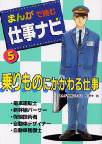 大橋 よしひこ 野中 祐 文まんがで読む仕事ナビ 5本詳しい納期他、ご注文時はご利用案内・返品のページをご確認ください出版社名ポプラ社出版年月2005年03月サイズ159P 22cmISBNコード9784591084861児童 学習 図書館向け商品説明まんがで読む仕事ナビ 5マンガ デ ヨム シゴト ナビ 5 ノリモノ ニ カカワル シゴト※ページ内の情報は告知なく変更になることがあります。あらかじめご了承ください登録日2013/04/05