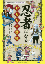 木村研／著 やまねあつし／まんが本詳しい納期他、ご注文時はご利用案内・返品のページをご確認ください出版社名講談社ビーシー出版年月2019年11月サイズ128P 21cmISBNコード9784065144862児童 入門・あそび 入門・あそびその他商品説明作って遊ぶ!忍者になるおもちゃ図鑑ツクツテ アソブ ニンジヤ ニ ナル オモチヤ ズカン※ページ内の情報は告知なく変更になることがあります。あらかじめご了承ください登録日2019/11/21