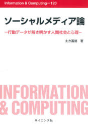 土方嘉徳／著Information ＆ Computing 120本詳しい納期他、ご注文時はご利用案内・返品のページをご確認ください出版社名サイエンス社出版年月2020年10月サイズ207P 21cmISBNコード9784781914862人文 社会心理 社会心理その他商品説明ソーシャルメディア論 行動データが解き明かす人間社会と心理ソ-シヤル メデイアロン コウドウ デ-タ ガ トキアカス ニンゲン シヤカイ ト シンリ インフオメ-シヨン アンド コンピユ-テイング 120 INFORMATION ＆ COMPUTING 120第1章 Webとソーシャルメディア｜第2章 ソーシャルメディアの分類｜第3章 集合知とWeb2.0｜第4章 情報検索と情報推薦｜第5章 ネットワーク科学｜第6章 ソーシャルメディアによる社会分析｜第7章 ソーシャルメディアにおけるユーザ心理｜第8章 ソーシャルメディアにおける印象形成｜第9章 ソーシャルメディアの未来※ページ内の情報は告知なく変更になることがあります。あらかじめご了承ください登録日2020/12/02