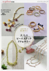 レディブティックシリーズ 8486本[ムック]詳しい納期他、ご注文時はご利用案内・返品のページをご確認ください出版社名ブティック社出版年月2024年01月サイズ64P 30cmISBNコード9784834784862生活 和洋裁・手芸 手芸商品説明いますぐ作って身に着けたい大人のビーズステッチアクセサリー 人気作家のとっておきレシピを公開!イマ スグ ツクツテ ミ ニ ツケタイ オトナ ノ ビ-ズ ステツチ アクセサリ- ニンキ サツカ ノ トツテオキ レシピ オ コウカイ レデイ ブテイツク シリ-ズ 8486※ページ内の情報は告知なく変更になることがあります。あらかじめご了承ください登録日2024/01/31