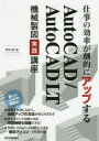仕事の効率が劇的にアップするAutoCAD/AutoCAD LT機械製図実践講座 複合アイコンで作図時間を短縮!