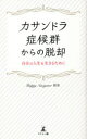 Happy Navigator那美／著本詳しい納期他、ご注文時はご利用案内・返品のページをご確認ください出版社名幻冬舎メディアコンサルティング出版年月2021年06月サイズ178P 18cmISBNコード9784344934863文芸 エッセイ エッセイ商品説明カサンドラ症候群からの脱却 自分の人生を生きるためにカサンドラ シヨウコウグン カラ ノ ダツキヤク ジブン ノ ジンセイ オ イキル タメ ニ私はいま、人生でいちばん幸せです。パートナーの発達障害（その傾向の人）に悩むあなたへ。25年間の赤裸々な記録。1 カサンドラ症候群（カサンドラ症候群って?｜私がカサンドラ症候群だと気づいたきっかけ｜カサンドラになりやすい人の特徴 ほか）｜2 私が生まれ変わるまで（“出会い”1991年｜“妊娠中”1996年｜“妊娠4ヵ月目の出来事”1996年 ほか）｜3 ありのままに生きよう（「普通」ってなに?｜本来の自分｜強く念じること ほか）※ページ内の情報は告知なく変更になることがあります。あらかじめご了承ください登録日2021/07/01