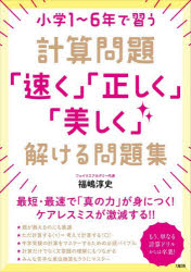 福嶋淳史／著本詳しい納期他、ご注文時はご利用案内・返品のページをご確認ください出版社名大和出版出版年月2026年03月サイズ143P 26cmISBNコード9784804764863小学学参 参考書・問題集 算数商品説明小学1〜6年で習う計算問題「速く」「正しく」「美しく」解ける問題集シヨウガク イチ ロクネン デ ナラウ ケイサン モンダイ ハヤク タダシク ウツクシク トケル モンダイシユウ シヨウガク／1／6ネン／デ／ナラウ／ケイサン／モンダイ／ハヤク／タダシク／ウツクシク／トケル／モ...※ページ内の情報は告知なく変更になることがあります。あらかじめご了承ください登録日2026/03/12