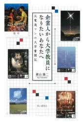 横山陽二／著本詳しい納期他、ご注文時はご利用案内・返品のページをご確認ください出版社名KTC中央出版出版年月2020年04月サイズ222P 19cmISBNコード9784877584863教育 教育学 高等教育・大学論商品説明企業人から大学教員になりたいあなたへ 元電通マンの大学奮闘記キギヨウジン カラ ダイガク キヨウイン ニ ナリタイ アナタ エ モト デンツウマン ノ ダイガク フントウキ朝ドラ並みに波乱万丈な横山先生の奮闘から大学教育全体が透ける!ハウツーを超えた大学危機突破への福音。第1章 大学専任教員になるまでの軌跡｜第2章 専任教員になるために｜第3章 大学「教育」の今｜第4章 大学における「研究」活動｜第5章 社会貢献活動｜第6章 大学教員の“いろいろな”仕事｜第7章 横山ゼミナール｜第8章 大学の課題と可能性—企業人の視点から※ページ内の情報は告知なく変更になることがあります。あらかじめご了承ください登録日2020/04/21