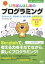 いちばんはじめのプログラミング Scratchで、作る楽しさ、考える楽しさをそだてる