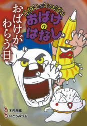 木内南緒／作 いとうみつる／絵こわいがいっぱいおばけのはなし 6本詳しい納期他、ご注文時はご利用案内・返品のページをご確認ください出版社名岩崎書店出版年月2023年01月サイズ71P 22cmISBNコード9784265014866児童 読み物 怪談・おばけ・ホラー商品説明おばけがわらう日オバケ ガ ワラウ ヒ コワイ ガ イツパイ オバケ ノ ハナシ 6※ページ内の情報は告知なく変更になることがあります。あらかじめご了承ください登録日2023/02/24