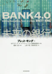 ブレット・キング／著 藤原遠／監訳 上野博／訳 岡田和也／訳本詳しい納期他、ご注文時はご利用案内・返品のページをご確認ください出版社名東洋経済新報社出版年月2019年04月サイズ509P 20cmISBNコード9784492654866経済 金融学 金融読み物商品説明未来の銀行ミライ ノ ギンコウ原タイトル：BANK 4.0※ページ内の情報は告知なく変更になることがあります。あらかじめご了承ください登録日2019/04/15