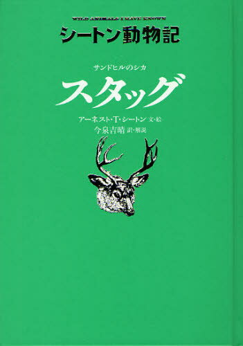 サンドヒルのシカ スタッグ［図書館版］ （シートン動物記［図書館版］） [ アーネスト・T・シートン ]