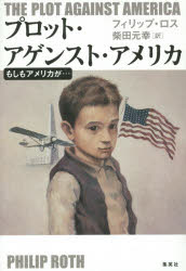 プロット・アゲンスト・アメリカ もしもアメリカが…