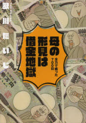 母の形見は借金地獄 全力で戦った700日