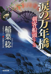 涙の万年橋 文庫書下ろし／長編時代小説 剣客船頭 17