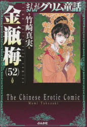 Author Name: Ma Line - まんがグリム童話 金瓶梅52