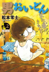 樂天商城 - 男おいどん 第2巻