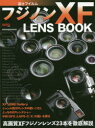 富士フイルムフジノンXF LENS BOOK 高画質XFフジノンレンズ23本を徹底解説 （Motor Magazine Mook カメラマンシリーズ）