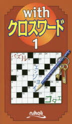 本詳しい納期他、ご注文時はご利用案内・返品のページをご確認ください出版社名ニコリ出版年月2017年05月サイズ140P 18cmISBNコード9784890724871趣味 パズル・脳トレ パズル商品説明withクロスワード 1ウイズ クロスワ-ド 1 1 WITH／クロスワ-ド 1 1※ページ内の情報は告知なく変更になることがあります。あらかじめご了承ください登録日2017/05/12