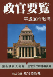 Rakuten - 政官要覧 平成30年秋号