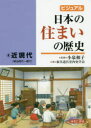 小泉和子／監修 家具道具室内史学会／著本詳しい納期他、ご注文時はご利用案内・返品のページをご確認ください出版社名ゆまに書房出版年月2019年10月サイズ63P 27cmISBNコード9784843354872人文 文化・民俗 文化・民俗事情（日本）商品説明ビジュアル日本の住まいの歴史 4ビジユアル ニホン ノ スマイ ノ レキシ 4 4 キンゲンダイ※ページ内の情報は告知なく変更になることがあります。あらかじめご了承ください登録日2019/10/29