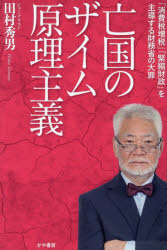 亡国のザイム原理主義 「消費税増税」「緊縮財政」を主導する財務省の大罪